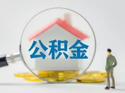金坛公积金提5万（住房公积金5万能提多少）